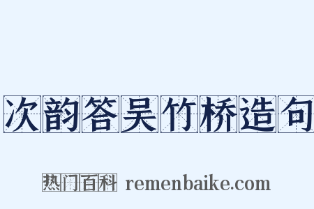 次韵答吴竹桥造句是什么意思的图片